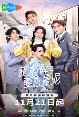 我才不要恋爱呢 我才不要恋爱呢