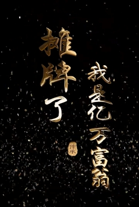 摊牌了我是亿万富翁 摊牌了我是亿万富翁