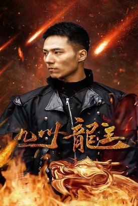 九州龙主 九州龙主