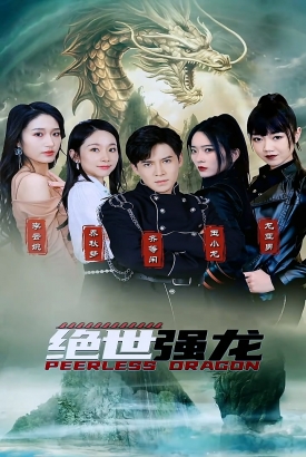 绝世强龙 绝世强龙