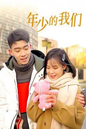 年少的我们 年少的我们
