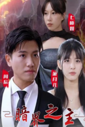 暗界之主 暗界之主