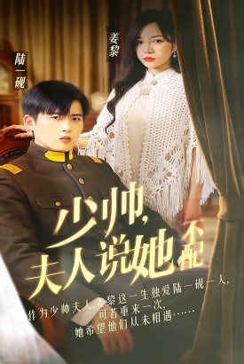 少帅夫人说她不配 少帅夫人说她不配