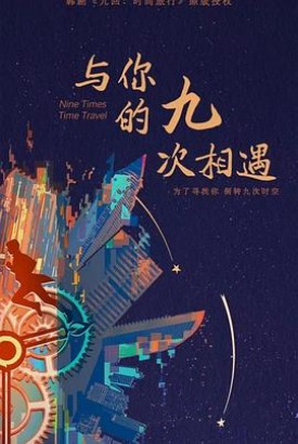 与你的九次相遇 与你的九次相遇