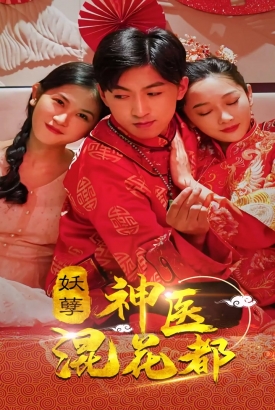 妖孽神医混花都 妖孽神医混花都