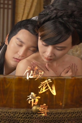 仙武帝尊 仙武帝尊