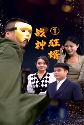 战神狂婿 战神狂婿
