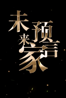 未来预言家 未来预言家