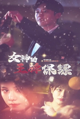 女神的王牌保镖 女神的王牌保镖