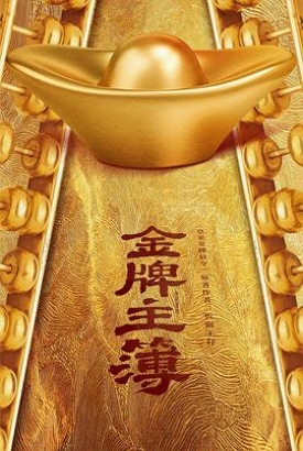 金牌主簿 金牌主簿
