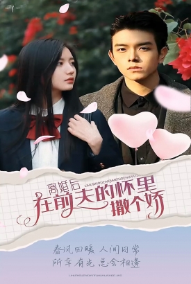 离婚后在前夫的怀里撒个娇 离婚后在前夫的怀里撒个娇