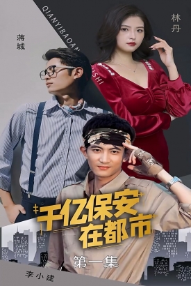 千亿保安在都市 千亿保安在都市