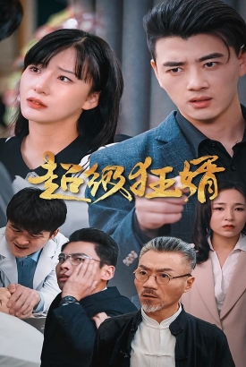 超级狂婿 超级狂婿