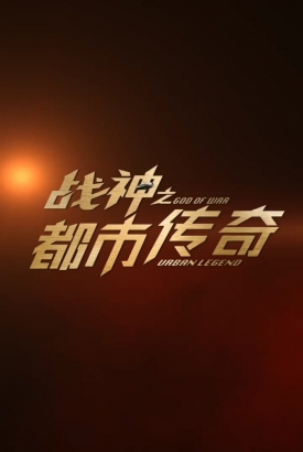 战神之都市传奇 战神之都市传奇