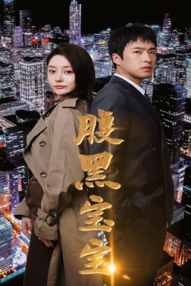 腹黑宝宝 腹黑宝宝