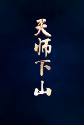 天师下山 天师下山