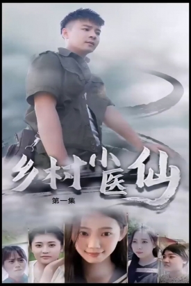 乡村小医仙 乡村小医仙