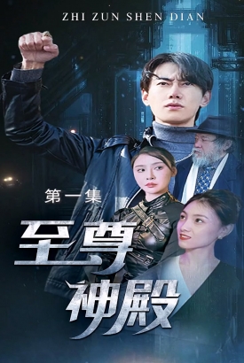 至尊神殿 至尊神殿