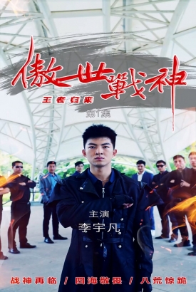傲世战神 傲世战神