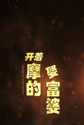 开着摩的娶富婆 开着摩的娶富婆