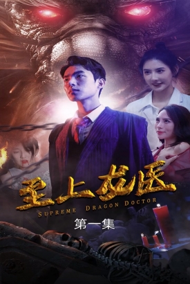 至上龙医 至上龙医