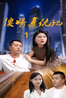 傻婿复仇记 傻婿复仇记
