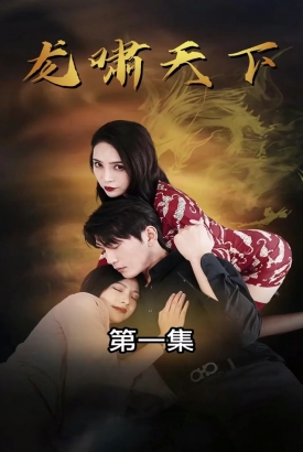 龙啸天下 龙啸天下