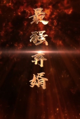 最强废婿 最强废婿