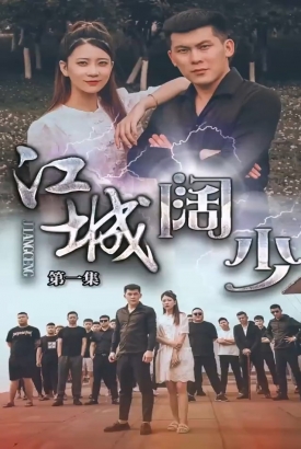 江城阔少 江城阔少