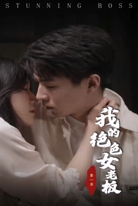 我的绝色女老板 我的绝色女老板