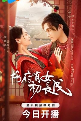 梅府有女初长成 梅府有女初长成