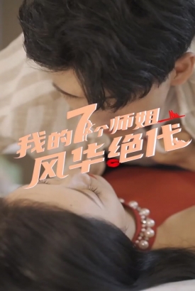 我的七个师姐风华绝代 我的七个师姐风华绝代