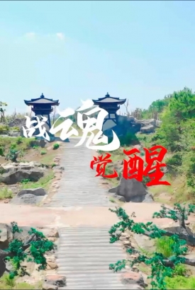 战魂觉醒 战魂觉醒