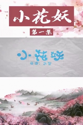 家里来了个女妖怪 家里来了个女妖怪