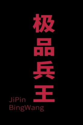 总裁的极品兵王 总裁的极品兵王