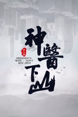 神医下山第二季 神医下山第二季