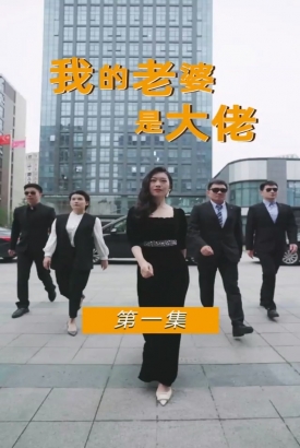 我的老婆是女王 我的老婆是女王