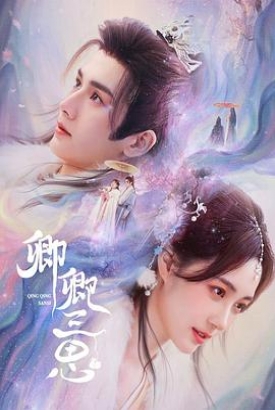 卿卿三思 卿卿三思