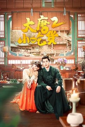 大唐小吃货2 大唐小吃货2