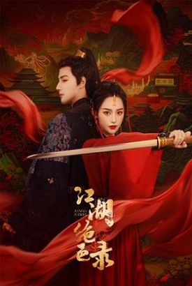江湖绝色录 江湖绝色录