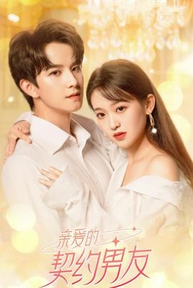 亲爱的契约男友 亲爱的契约男友