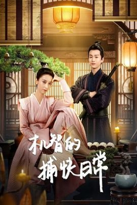 机智的捕快日常 机智的捕快日常
