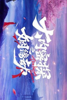 大内密探之姻缘劫 大内密探之姻缘劫