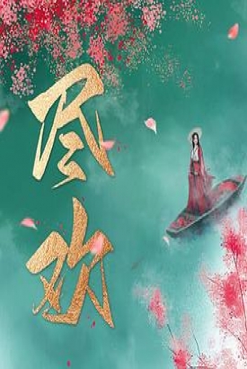 尽欢 尽欢
