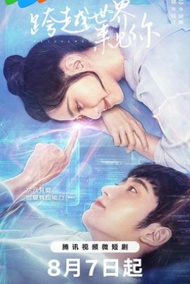 跨越世界来见你 跨越世界来见你
