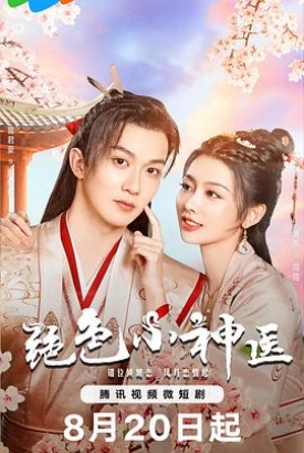 绝色小神医 绝色小神医