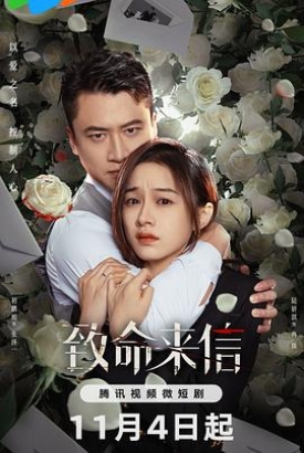 致命来信 致命来信