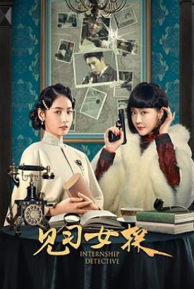 见习女探 见习女探
