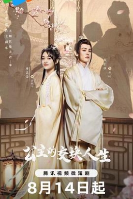 公主的交换人生 公主的交换人生