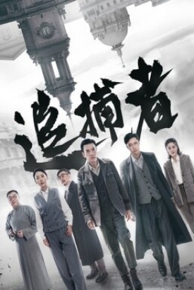 追捕者2023 追捕者2023